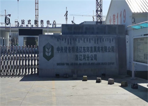 中央儲(chǔ)備糧通遼東郊直屬庫有限公司西遼河分公司